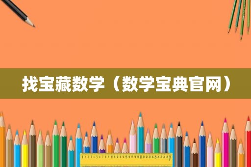 找宝藏数学（数学宝典官网）