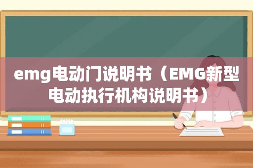 emg电动门说明书（EMG新型电动执行机构说明书）