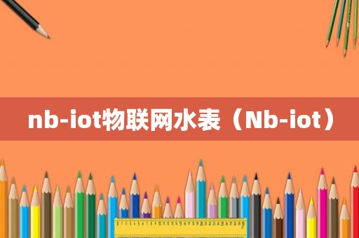 nb-iot物联网水表（Nb-iot）