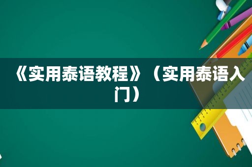 《实用泰语教程》（实用泰语入门）