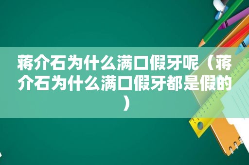 蒋介石为什么满口假牙呢（蒋介石为什么满口假牙都是假的）