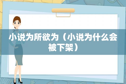 小说为所欲为（小说为什么会被下架）