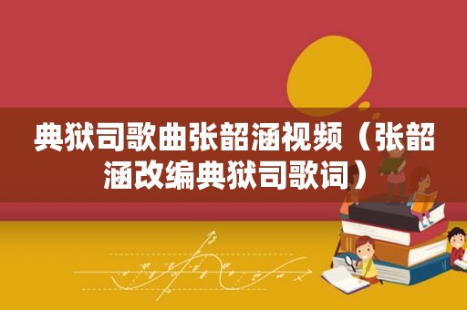 典狱司歌曲张韶涵视频（张韶涵改编典狱司歌词）