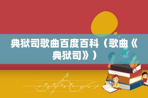 典狱司歌曲百度百科（歌曲《典狱司》）