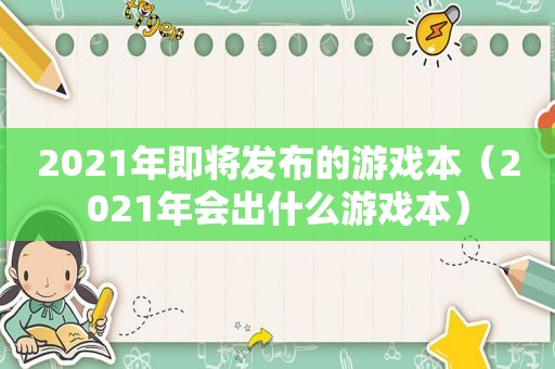 2021年即将发布的游戏本（2021年会出什么游戏本）