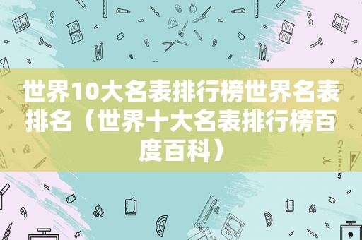 世界10大名表排行榜世界名表排名（世界十大名表排行榜百度百科）