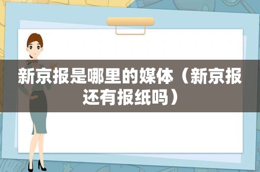 新京报是哪里的媒体（新京报还有报纸吗）