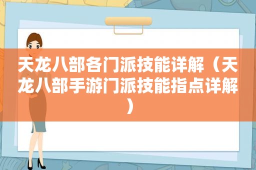 天龙八部各门派技能详解（天龙八部手游门派技能指点详解）