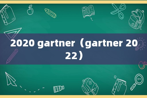 2020 gartner（gartner 2022）