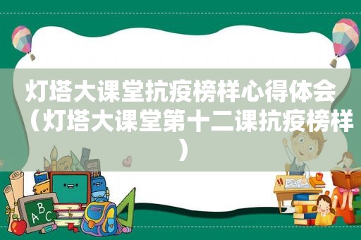 灯塔大课堂抗疫榜样心得体会（灯塔大课堂第十二课抗疫榜样）