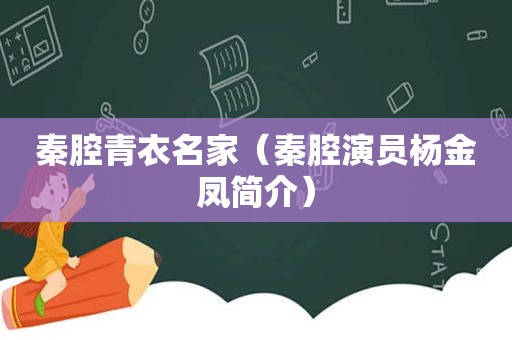 秦腔青衣名家（秦腔演员杨金凤简介）