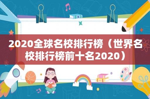 2020全球名校排行榜（世界名校排行榜前十名2020）