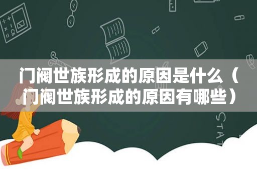 门阀世族形成的原因是什么（门阀世族形成的原因有哪些）