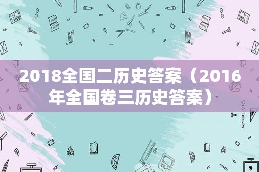 2018全国二历史答案（2016年全国卷三历史答案）