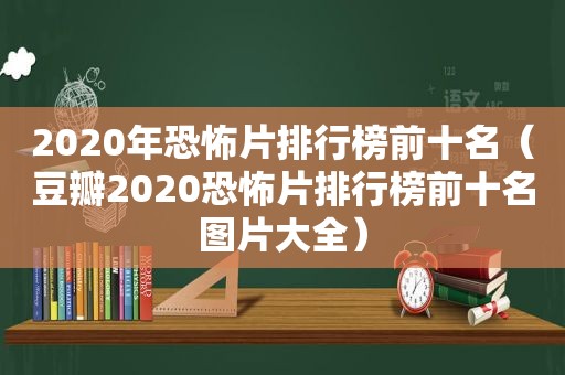 2020年恐怖片排行榜前十名（豆瓣2020恐怖片排行榜前十名图片大全）