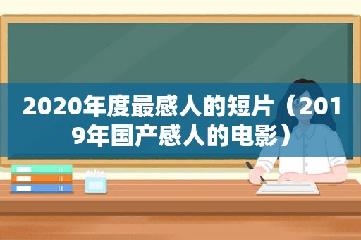 2020年度最感人的短片（2019年国产感人的电影）