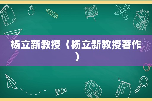 杨立新教授（杨立新教授著作）