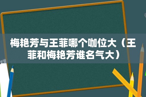 梅艳芳与王菲哪个咖位大（王菲和梅艳芳谁名气大）