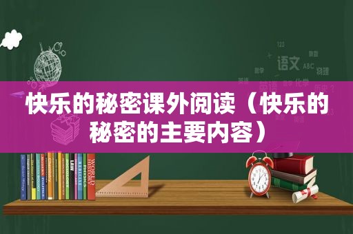 快乐的秘密课外阅读（快乐的秘密的主要内容）