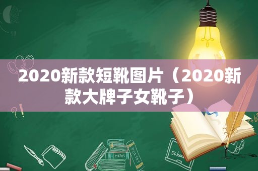 2020新款短靴图片（2020新款大牌子女靴子）