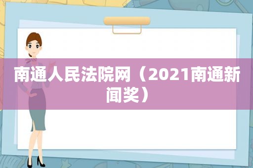 南通人民法院网（2021南通新闻奖）