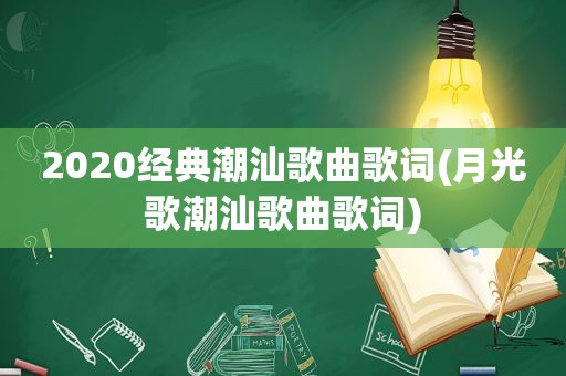 2020经典潮汕歌曲歌词(月光歌潮汕歌曲歌词)