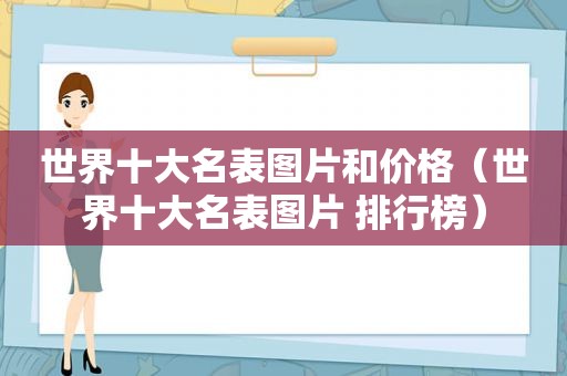 世界十大名表图片和价格（世界十大名表图片 排行榜）