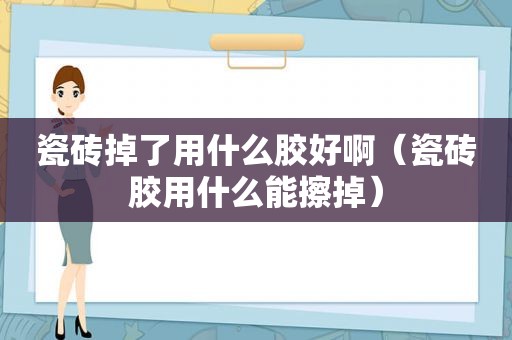 瓷砖掉了用什么胶好啊（瓷砖胶用什么能擦掉）