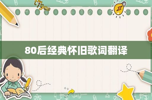 80后经典怀旧歌词翻译