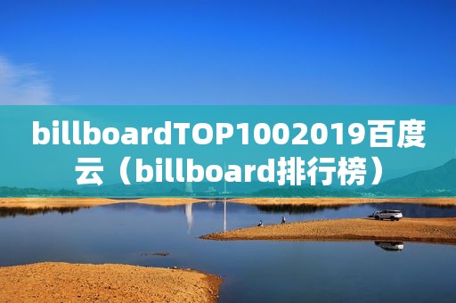 billboardTOP1002019百度云（billboard排行榜）