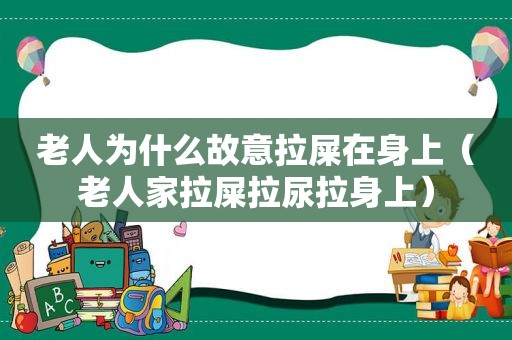 老人为什么故意拉屎在身上（老人家拉屎拉尿拉身上）