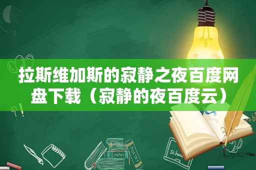 拉斯维加斯的寂静之夜百度网盘下载（寂静的夜百度云）