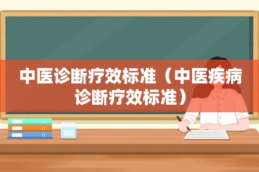 中医诊断疗效标准（中医疾病诊断疗效标准）