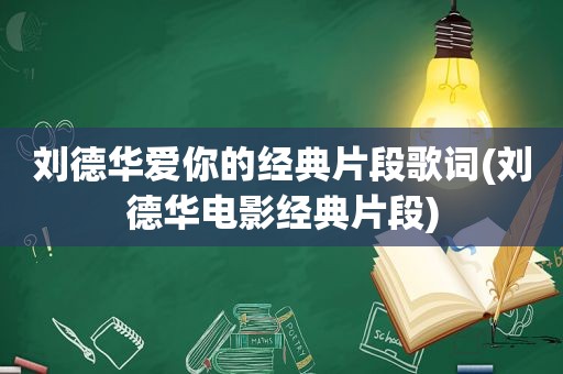 刘德华爱你的经典片段歌词(刘德华电影经典片段)