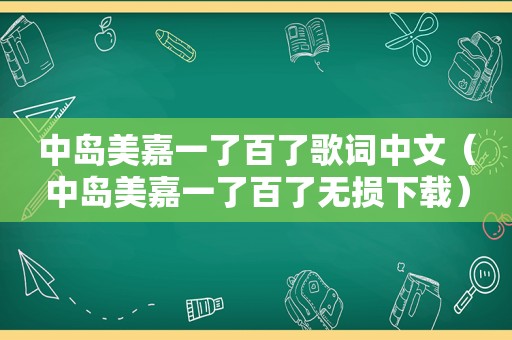 中岛美嘉一了百了歌词中文（中岛美嘉一了百了无损下载）