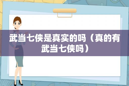 武当七侠是真实的吗（真的有武当七侠吗）