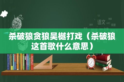 杀破狼贪狼吴樾打戏（杀破狼这首歌什么意思）