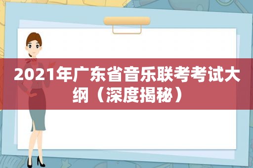 2021年广东省音乐联考考试大纲（深度揭秘）