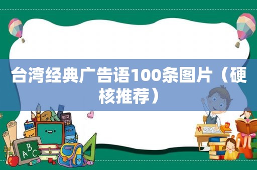 台湾经典广告语100条图片（硬核推荐）