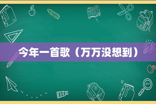 今年一首歌（万万没想到）