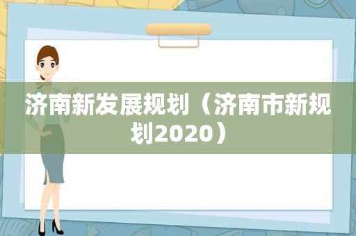 济南新发展规划（济南市新规划2020）