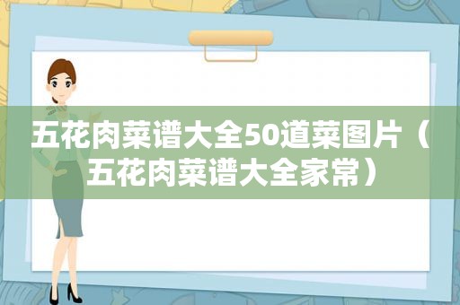 五花肉菜谱大全50道菜图片（五花肉菜谱大全家常）