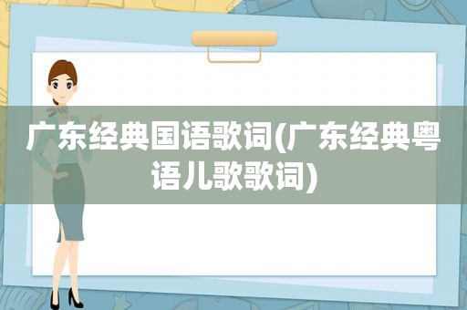 广东经典国语歌词(广东经典粤语儿歌歌词)