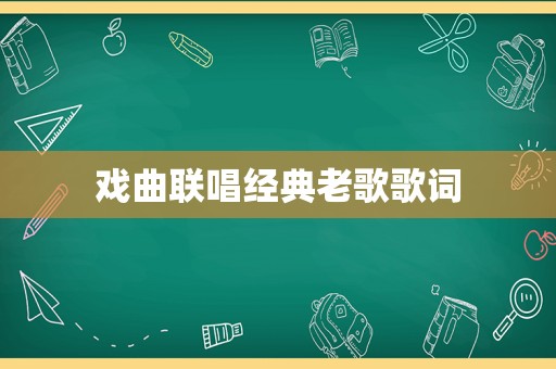 戏曲联唱经典老歌歌词