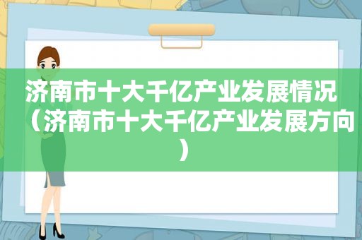 济南市十大千亿产业发展情况（济南市十大千亿产业发展方向）