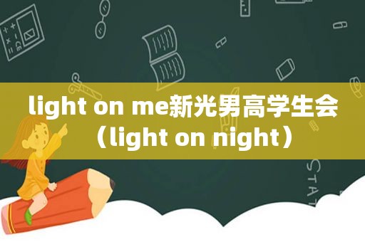 light on me新光男高学生会（light on night）