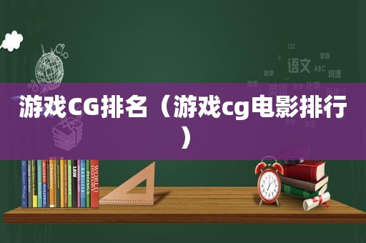 游戏CG排名（游戏cg电影排行）