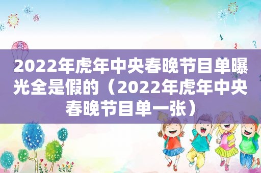 2022年虎年中央春晚节目单曝光全是假的（2022年虎年中央春晚节目单一张）