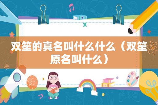 双笙的真名叫什么什么（双笙原名叫什么）