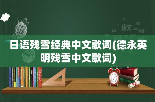 日语残雪经典中文歌词(德永英明残雪中文歌词)